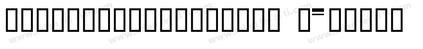 HYZhuZiTongNianTiW R字体转换